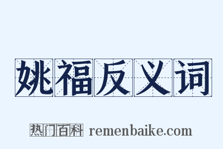 姚福反义词是什么意思的图片